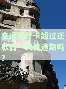 交通银行卡超过还款日一天算逾期吗?