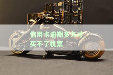 为什么信用卡逾期一年以上还可以购买机票，信用卡逾期一年以上仍能购买机票？原因解析！