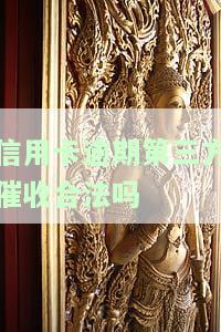 信用卡逾期第三方催收是否合法？——知乎讨论