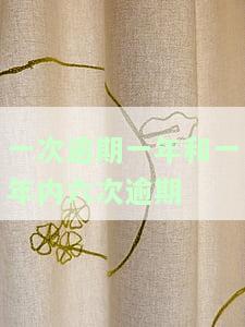 一年逾期两次有什么影响，逾期两次：一年内可能带来的影响是什么？