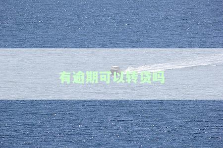 逾期能做贷款吗，逾期还款是否影响申请贷款？
