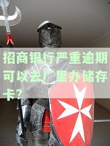 有逾期能否办理招商银行信用卡？相关问题全解答