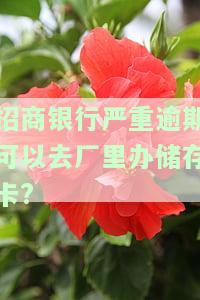 招商银行有逾期，再去存钱会扣款吗？