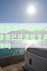花呗借呗有逾期记录但已还清能坐高铁吗