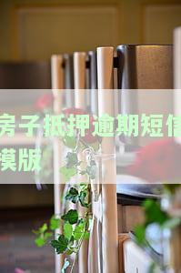 房子抵押逾期短信模版