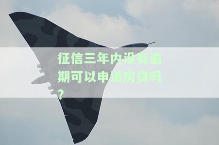 征信三年内没有逾期可以申请房贷吗，无逾期记录，征信良好？轻松申请房贷！