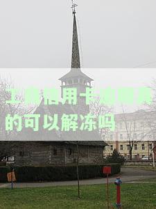 工商逾期90天信用卡解冻，解决工商逾期90天信用卡冻结问题的有效方法