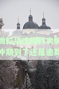 微粒贷逾期过两次，还能再贷吗？影响及解决方法全解析