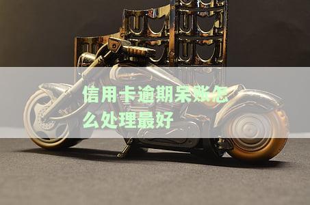 信用呆账银行怎么处理，解析银行处理信用呆账的策略与方法