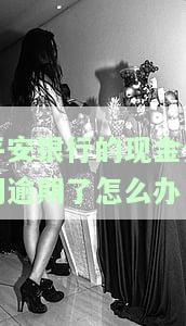 平安银行的现金分期逾期了怎么办呢，如何处理平安银行现金分期逾期问题？