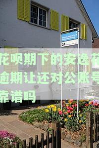 安逸花逾期会被司法冻结支付宝余额吗？逾期会影响支付宝使用、被起诉吗？无法还款该怎么办？