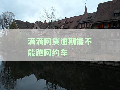 滴滴金融逾期还可以用滴滴出行吗，滴滴金融逾期是否会影响使用滴滴出行？