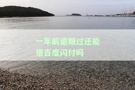 一年前逾期能否再次申请信用卡及还款？