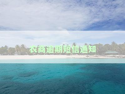 如何取消农商银行逾期短信通知？