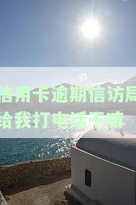 信访局会打电话来催信用卡吗，信用卡逾期：信访局是否会电话催收？