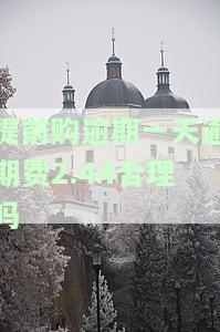 提前购逾期一天影响使用及征信吗？逾期解决方法全攻略