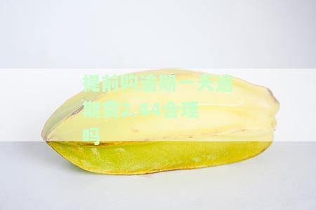 提前购逾期两天：影响使用及是否会通知联系人？