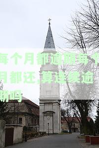 每个月都逾期一天有问题吗，每月仅逾期1天，会对信用记录产生负面影响吗？