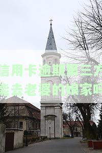 信用卡逾期第三方能去老婆的娘家吗