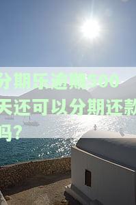 分期乐逾期500天还可以分期还款吗?-分期乐逾期50天还请了可以再次借钱吗?
