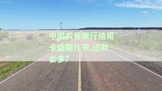 2021年农业银行信用卡逾期新法规，了解最新规定：2021年农业银行信用卡逾期处理方式变更