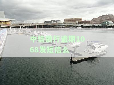 中信银行用1068发来的短信：非本人名下账户可能被起诉