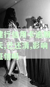 建行信用卡逾期3天,已还清,影响征信吗知乎，建行信用卡逾期3天，已经还清，会对我的征信产生影响吗？——知乎用户咨询