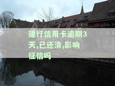 建行信用卡逾期还款后多久能恢复使用？逾期一天是否算违约？