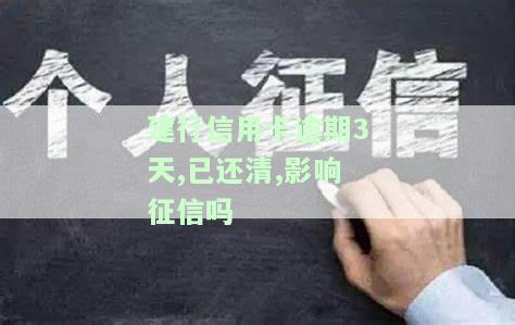 建设银行信用卡逾期四天有没有影响，建设银行信用卡逾期四天会产生哪些影响？