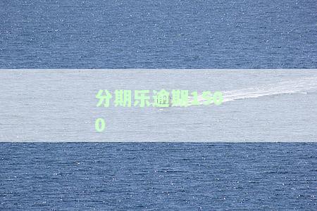 分期乐逾期15000一年没有还会怎么样，分期乐逾期15000一年未还：可能面临的后果是什么？