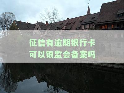 征信有逾期记录，还能申请银行贷款吗？