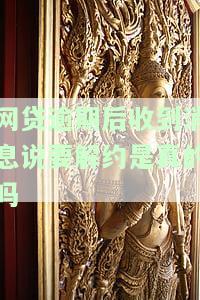 网贷逾期收到解除合同通知：影响解析