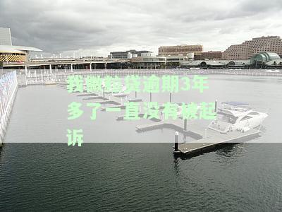 微粒贷逾期2年多未被起诉，逾期两年多未被起诉，微粒贷采取了什么措？
