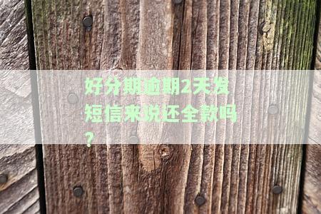 逾期发短信说后续通过法律程序追回欠款，逾期：将通过法律程序追回欠款，敬请注意