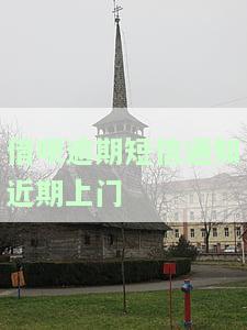借呗逾期发短信说上门，警惕！借呗逾期可能面临上门催收，这些短信内容需留意
