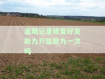 帮好友获得逾期修复资格有影响吗？全面解析