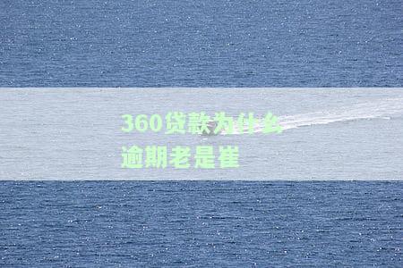 360逾期为何快速联系家人催收？