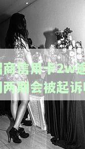 欠款招商银行信用卡2万多半年怎么办，如何解决欠招商银行信用卡2万多半年的问题？