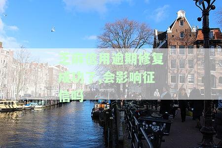 芝麻信用逾期修复成功了,会影响其他网贷吗，芝麻信用逾期修复成功，是否会影响其他网贷申请？