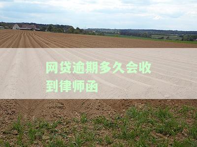 网贷逾期多久会收到律师函,会起诉，网贷逾期多长时间会收到律师函并被起诉？你需要知道的法律风险