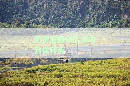 网贷逾期多久会收到律师函-网贷逾期多久会收到律师函是寄到户地吗