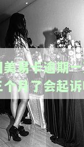 国美易卡逾期一万三个月了，会被起诉吗？知乎用户分享经验与建议
