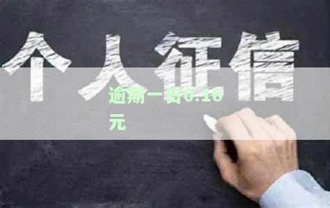逾期一日还款会怎么样，逾期一日还款的后果：你需要了解的事情