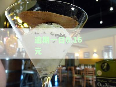 逾期费一天多少是合法的？一般为多少？100元一天合法吗？