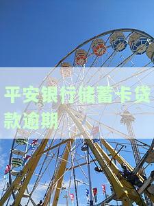 平安银行蓄卡贷款逾期解决方案：如何处理、办理及避免再次发生