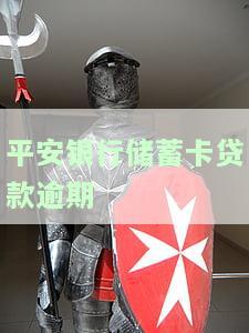平安银行贷款逾期多久会体现在征信上，平安银行贷款逾期多久会影响个人征信记录？