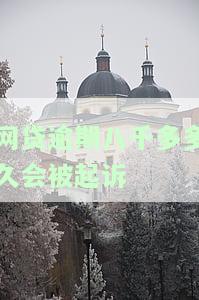 网贷逾期八千多久会被起诉成功？实例解析