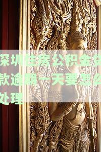深圳住房公积金贷款逾期一天要怎么处理