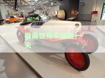 徽商信用卡逾期一天征信有影响吗，逾期一天会影响征信？——解析徽商信用卡的逾期记录问题