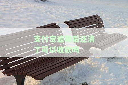 支付宝逾期后还清了可以收款吗-支付宝逾期后还清了可以收款吗安全吗